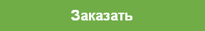 Заказать